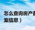 怎么查詢房產(chǎn)備案信息查詢（怎么查詢房產(chǎn)備案信息）
