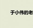 于小偉的老婆是誰（于小偉的老婆）