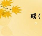戒（說一說戒的簡介）