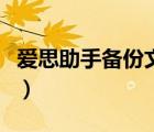 愛(ài)思助手備份文件在哪（愛(ài)思助手備份文件在）