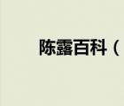 陳露百科（說一說陳露百科的簡介）