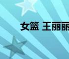 女籃 王麗麗（女籃王麗麗個人資料）