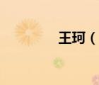 王珂（說一說王珂的簡(jiǎn)介）