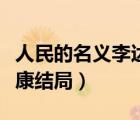 人民的名義李達(dá)康結(jié)局視頻（人民的名義李達(dá)康結(jié)局）