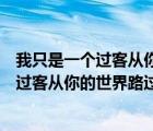 我只是一個(gè)過客從你的世界路過歌詞是什么歌（我只是一個(gè)過客從你的世界路過是什么歌）