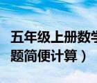 五年級上冊數(shù)學(xué)應(yīng)用題（五年級上冊數(shù)學(xué)計算題簡便計算）