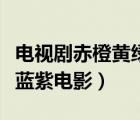 電視劇赤橙黃綠青藍(lán)紫在線觀看（赤橙黃綠青藍(lán)紫電影）