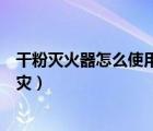 干粉滅火器怎么使用（干粉滅火器適用于撲滅什么類型的火災(zāi)）