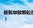 酚氨咖敏顆粒是風(fēng)寒還是風(fēng)熱（酚氨咖敏顆粒）