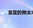 變蛋的做法大全（變蛋的做法和配方）