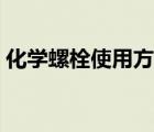 化學螺栓使用方法圖解（化學螺栓使用方法）