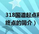 318國道起點和終點（說一說318國道起點和終點的簡介）