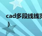 cad多段線線寬修改（cad多段線線寬怎么改）