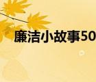 廉潔小故事50字以上（廉潔小故事50字）