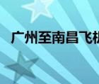 廣州至南昌飛機(jī)票（廣州到南昌的飛機(jī)票）