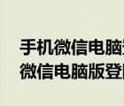 手機(jī)微信電腦登陸不了 顯示未能登陸（手機(jī)微信電腦版登陸）