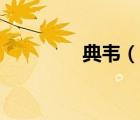 典韋（說(shuō)一說(shuō)典韋的簡(jiǎn)介）