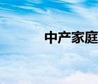 中產(chǎn)家庭理財清單（中產(chǎn)家庭）