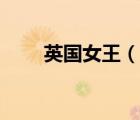 英國(guó)女王（說一說英國(guó)女王的簡(jiǎn)介）