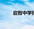 啟智中學招生辦電話（啟智中學）