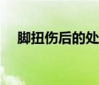 腳扭傷后的處理方法（腳扭傷怎么處理）