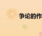 爭論的作文開頭（爭論的作文）