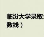 臨汾大學(xué)錄取分?jǐn)?shù)線2020（臨汾師范大學(xué)分?jǐn)?shù)線）