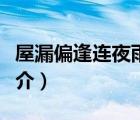 屋漏偏逢連夜雨（說一說屋漏偏逢連夜雨的簡介）