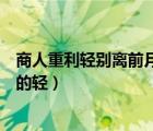 商人重利輕別離前月浮梁買茶去什么意思（商人重利輕別離的輕）