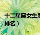 十二星座女生顏值排名榜（十二星座女生顏值排名）