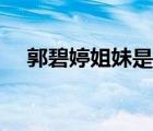 郭碧婷姐妹是同父同母嗎（郭碧婷姐妹）