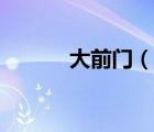 大前門（說一說大前門的簡介）