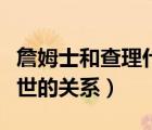 詹姆士和查理什么關(guān)系（詹姆士一世與查理一世的關(guān)系）