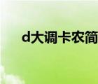 d大調卡農簡譜初學（d大調卡農簡譜）