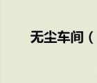 無塵車間（說一說無塵車間的簡介）