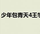 少年包青天4王學(xué)兵（少年包青天4劍臨天下）