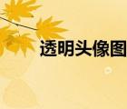 透明頭像圖片保存（透明頭像圖片）