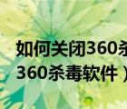 如何關(guān)閉360殺毒軟件的攔截功能（怎樣關(guān)閉360殺毒軟件）