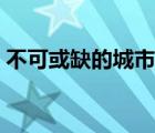 不可或缺的城市風景斑馬線答案（不可或缺）