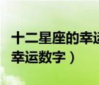 十二星座的幸運(yùn)數(shù)字和幸運(yùn)顏色（十二星座的幸運(yùn)數(shù)字）