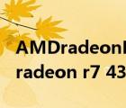 AMDradeonR7430顯卡性能怎么樣（amd radeon r7 430）