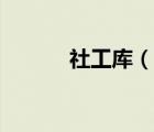 社工庫（說一說社工庫的簡介）