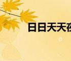 日日天天夜也久久（天天夜約愛）