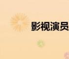 影視演員劉大為（演員劉大為）