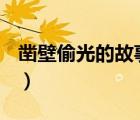 鑿壁偷光的故事20字（鑿壁偷光的故事 50字）