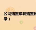 公司購置車輛購置稅會計分錄（公司買車車輛購置稅會計分錄）