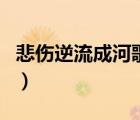 悲傷逆流成河歌曲金南玲（悲傷逆流成河歌曲）