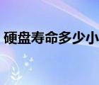 硬盤壽命多少小時(shí)合適（硬盤壽命多少小時(shí)）