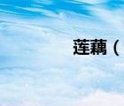 蓮藕（說(shuō)一說(shuō)蓮藕的簡(jiǎn)介）