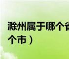 滁州屬于哪個(gè)省哪個(gè)市的（滁州屬于哪個(gè)省哪個(gè)市）